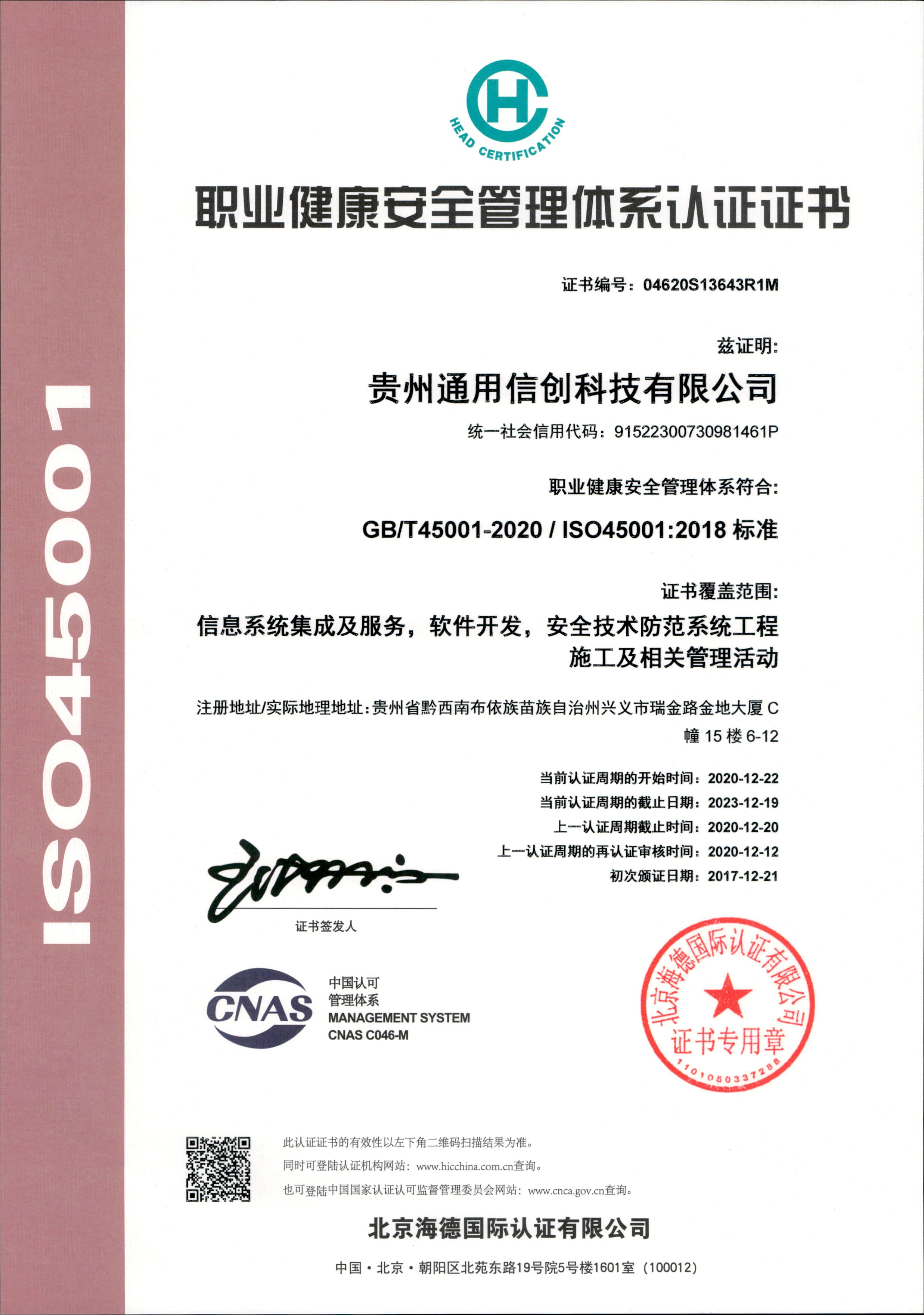 ISO45001职业健康安全管理体系认证证书_1